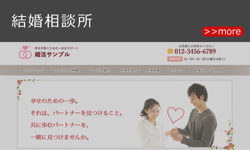 結婚相談所のホームページデザイン例 