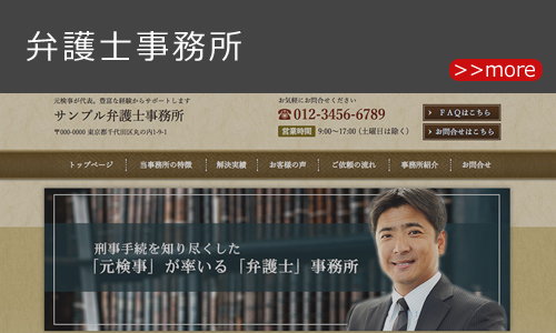 弁護士事務所のホームページデザイン例 