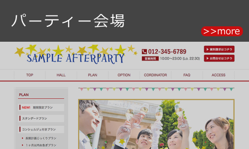 パーティ会場のホームページデザイン例 