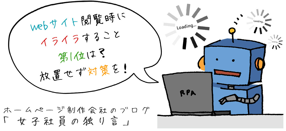 Webサイト閲覧時にイライラすること第1位は？放置せず対策を！