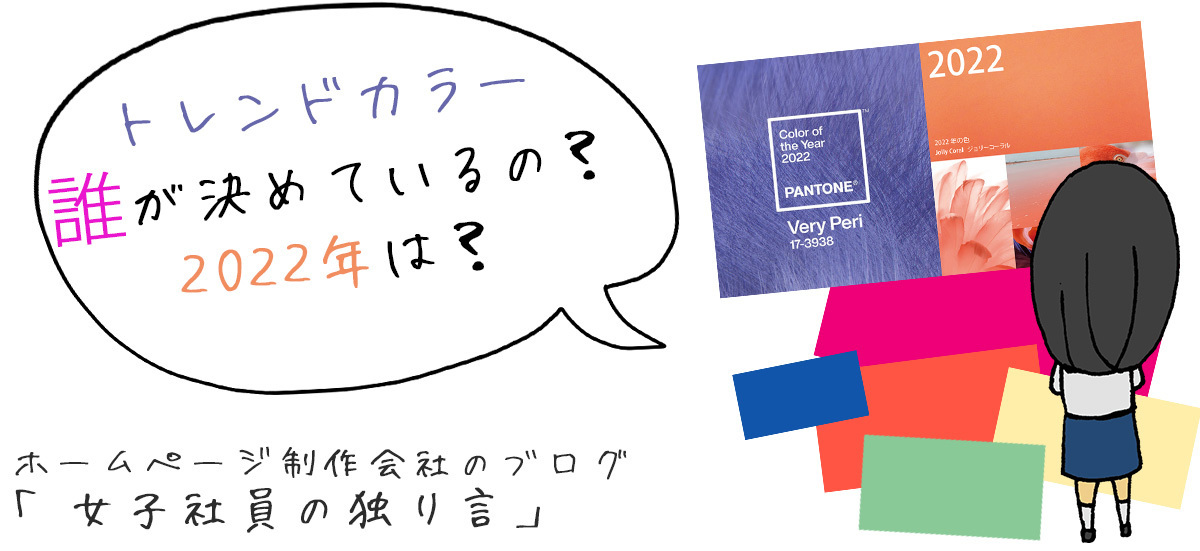 トレンドカラー誰が決めているの？2022年は？