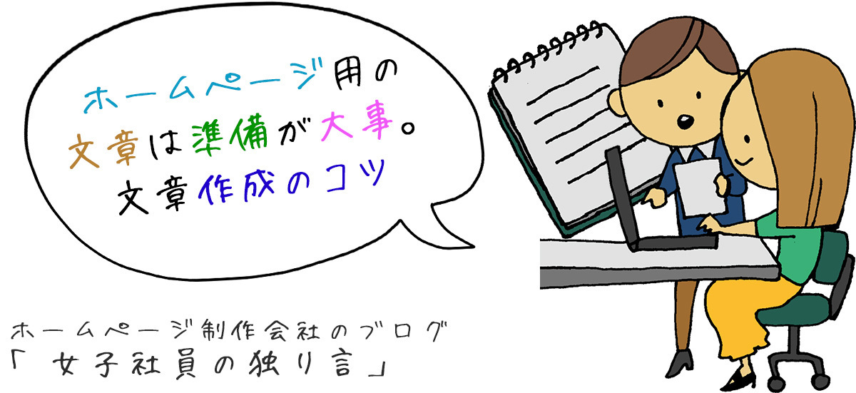ホームページ用の文章は準備が大事。文章作成のコツ