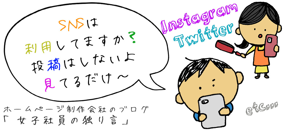 SNSは利用してますか？投稿はしないよ見てるだけ～