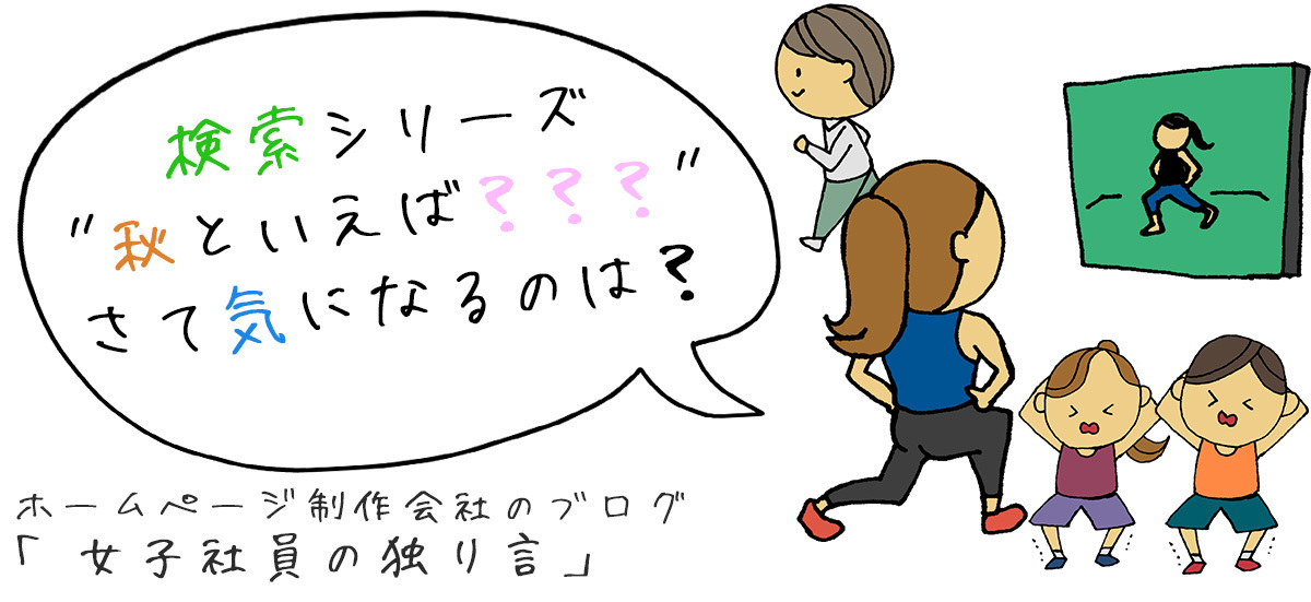 検索シリーズ"秋といえば？？？"さて気になるのは？