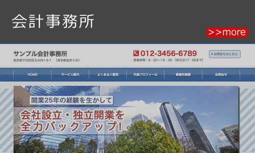 会計事務所のホームページデザイン例 