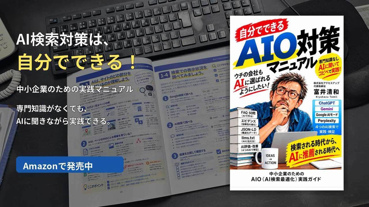 自分でできるAIO対策マニュアル｜AI検索対策の実践ガイド