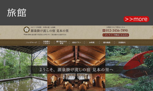 旅館のホームページデザイン例 