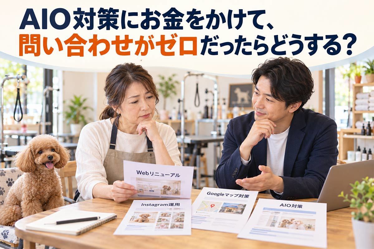 AIO対策にお金をかけて、問い合わせがゼロだったらどうする？