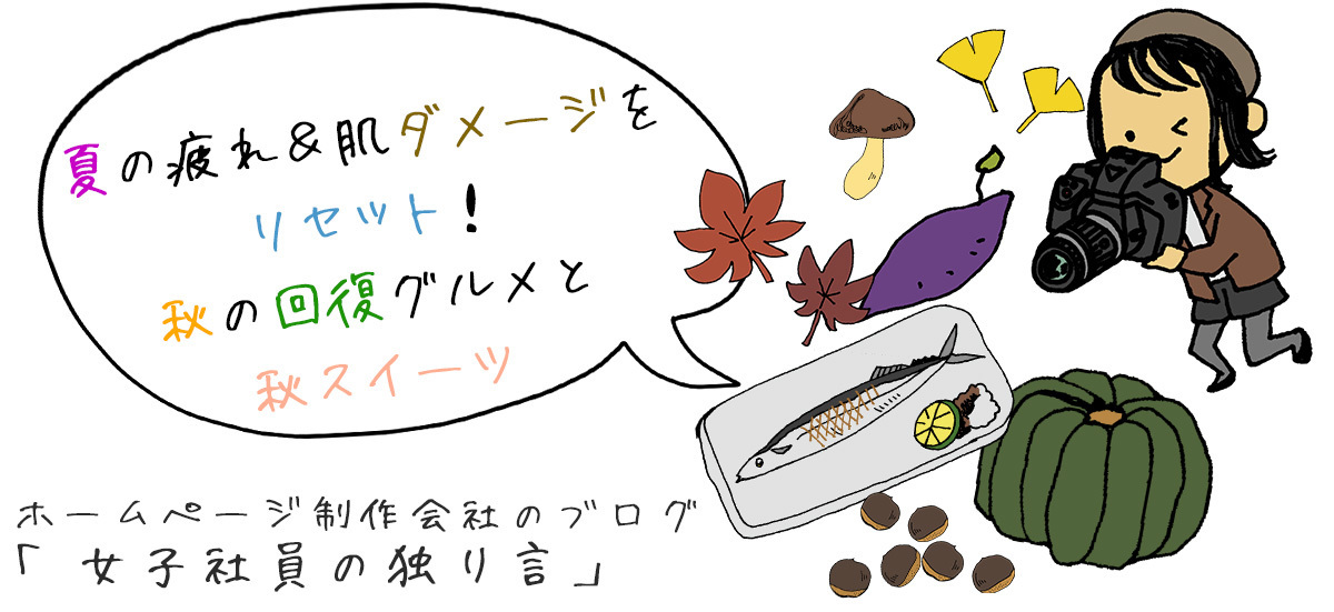 夏の疲れ＆肌ダメージをリセット！秋の回復グルメと秋スイーツ