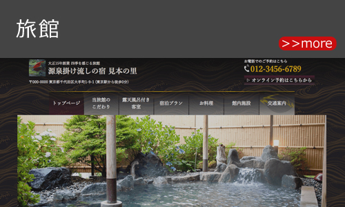 旅館のホームページデザイン例 