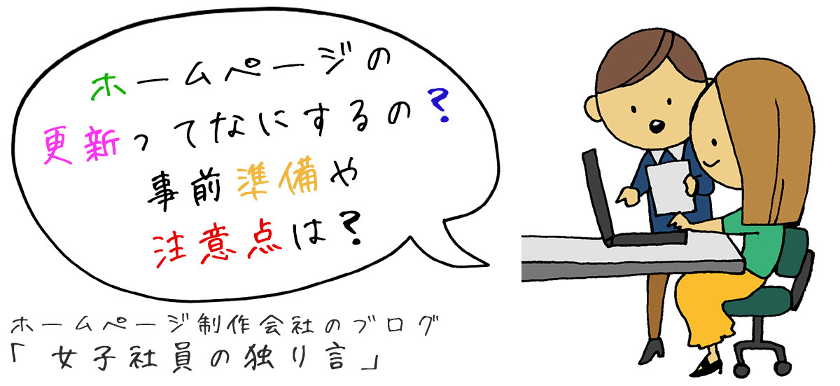 ホームページの更新ってなにするの？事前準備や注意点は？