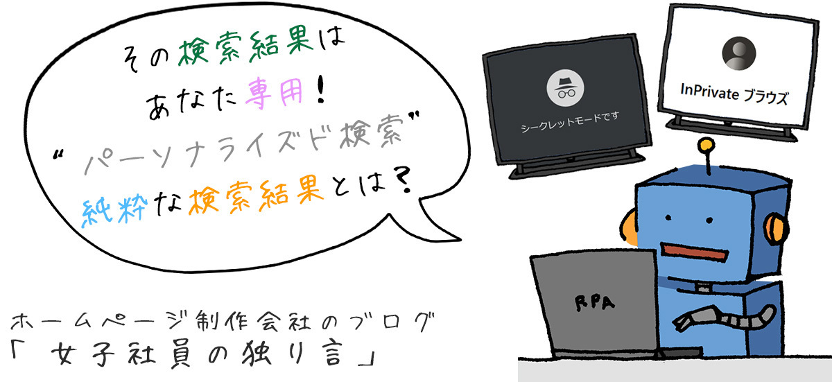 その検索結果はあなた専用！“パーソナライズド検索”　純粋な検索結果とは？