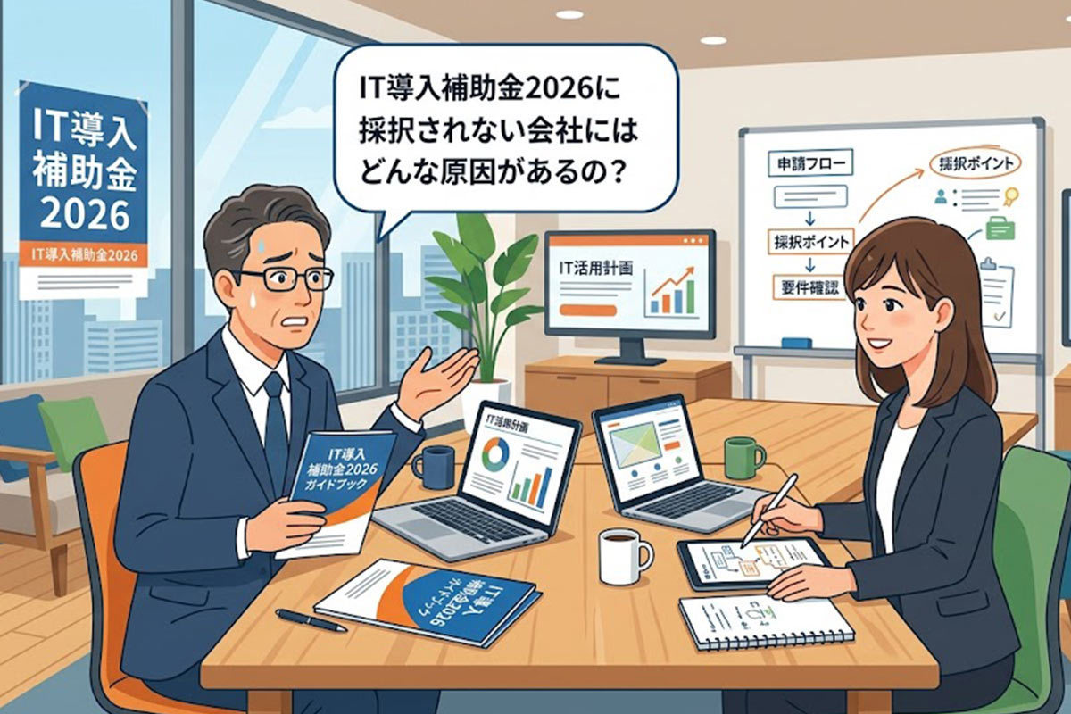 所沢のIT導入補助金不採択原因！落ちる会社の特徴