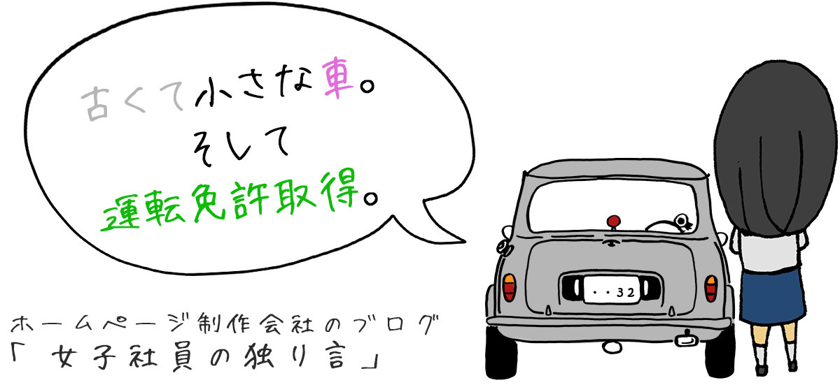 古くて小さな車。そして運転免許取得。