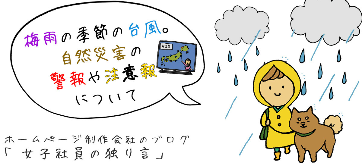 Webサイ梅雨の季節の台風。自然災害の警報や注意報についてトに種類があるの？その種類と役割とは