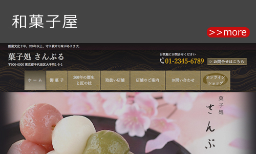 和菓子屋のホームページデザイン例 
