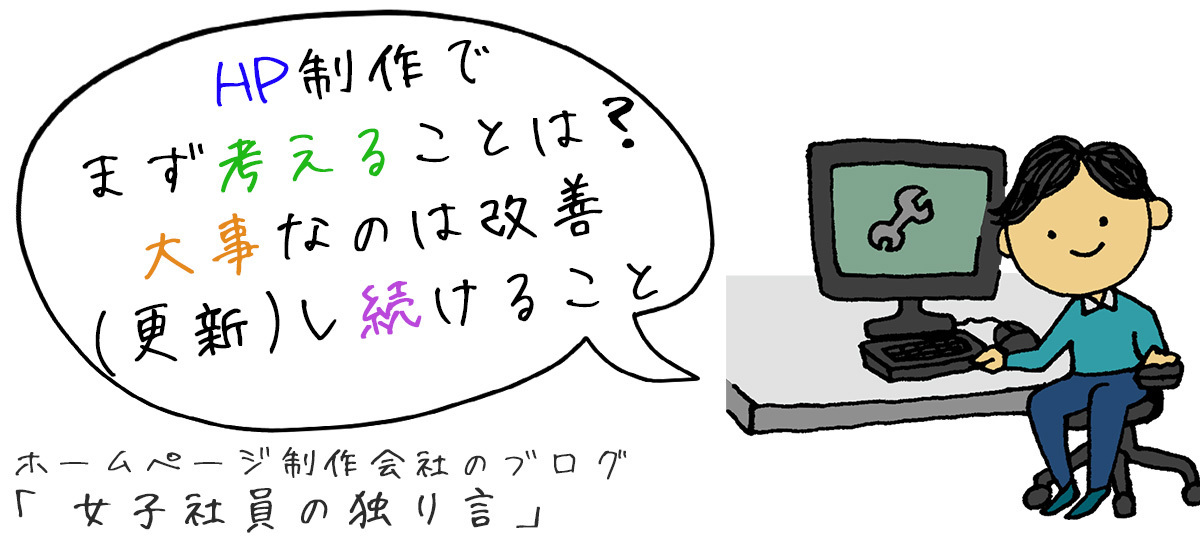 ホームページ制作でまず考えることは？そのあと大事なのは改善（更新）し続けること