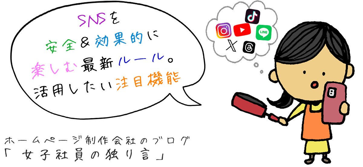 SNSを安全＆効果的に楽しむ最新ルール。活用したい注目機能