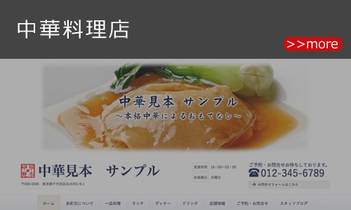 中華料理店のホームページデザイン例 
