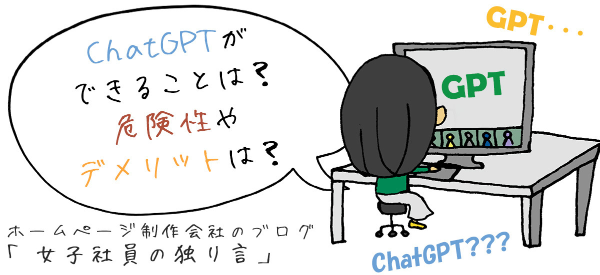 ChatGPTができることは？危険性やデメリットは？