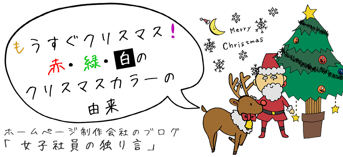 もうすぐクリスマス！赤・緑・白のクリスマスカラーの由来