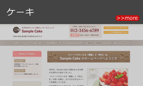 ケーキ店のホームページデザイン例 