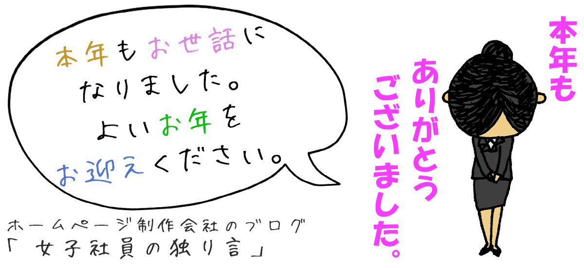 本年もお世話になりました。よいお年をお迎えください。