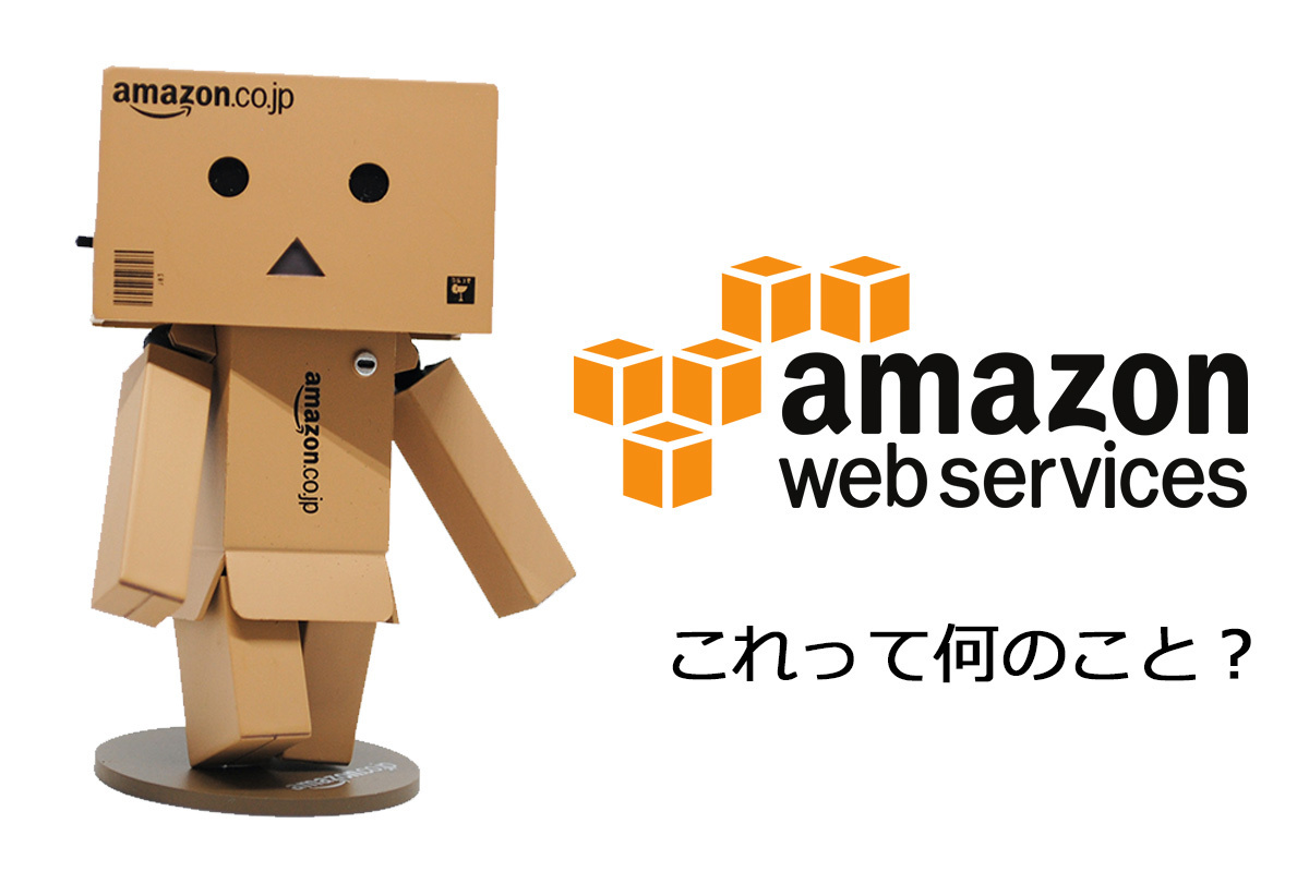 最近テレビCMでよく目にする「AWS」って何のこと？