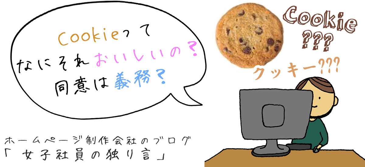 Cookieってなにそれおいしいの？同意は義務？