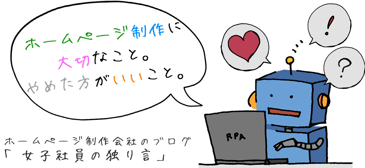 ホームページ制作に大切なこと。やめた方がいいこと。