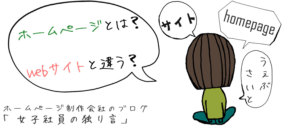 「ホームページとは？Webサイトと違う？」所沢市のホームページ制作会社のブログ【女子社員の独り言】