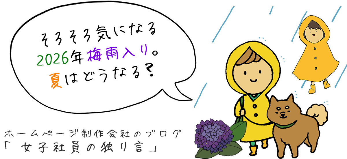 そろそろ気になる2026年梅雨入り。夏はどうなる？