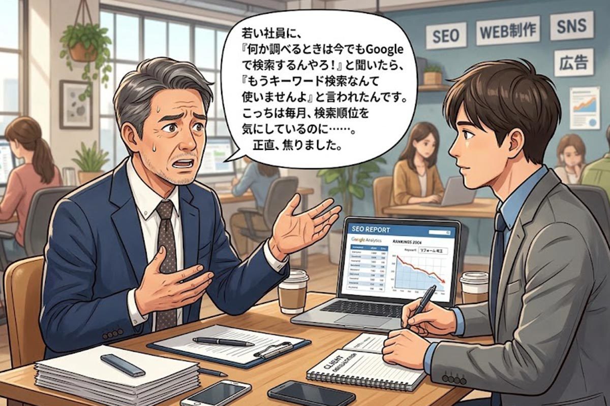 社員に「もうキーワード検索は使わない」と言われた社長の焦り