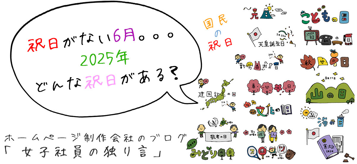 祝日がない6月。。。2025年どんな祝日がある？