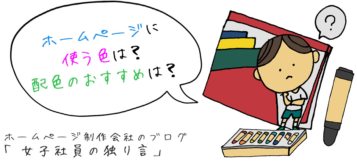 ホームページに使う色は？配色のおすすめは？