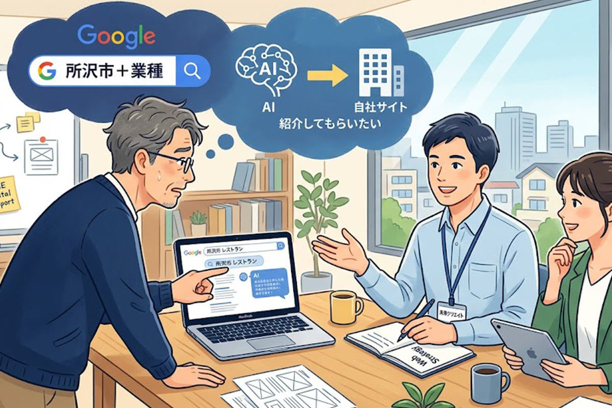 「所沢市＋業種」でAIに選ばれる会社とは？