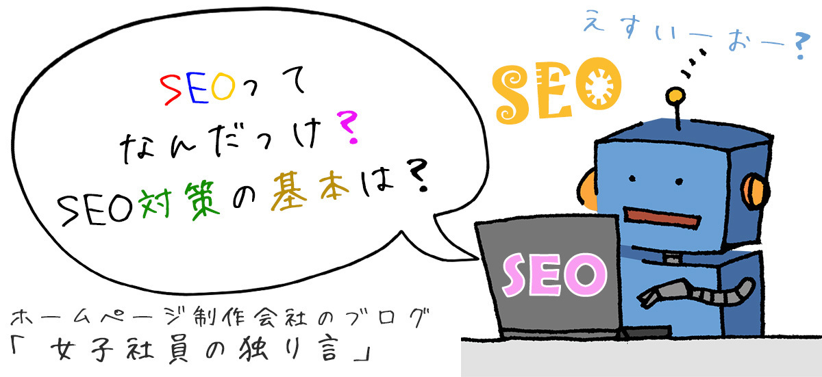 SEOってなんだっけ？SEO対策の基本は？