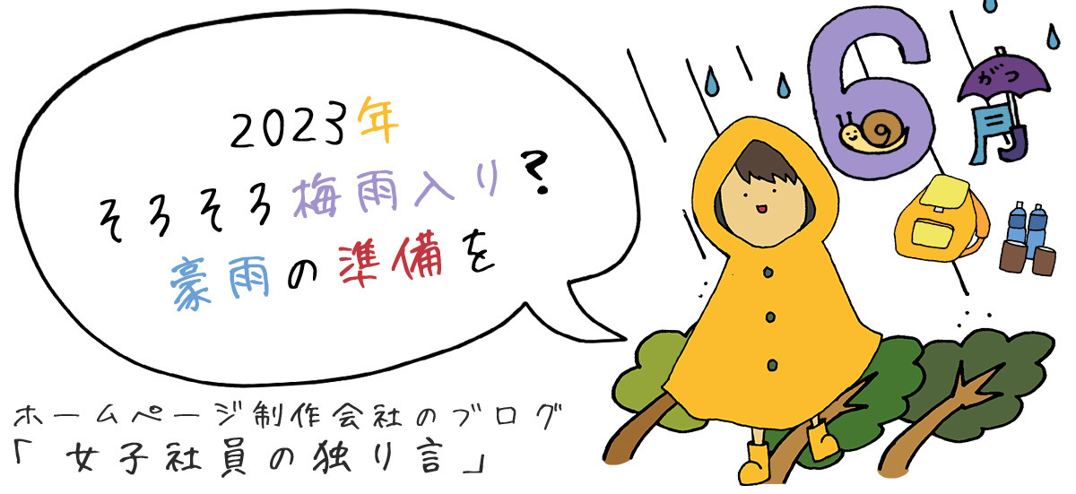 2023年そろそろ梅雨入り？豪雨の準備を