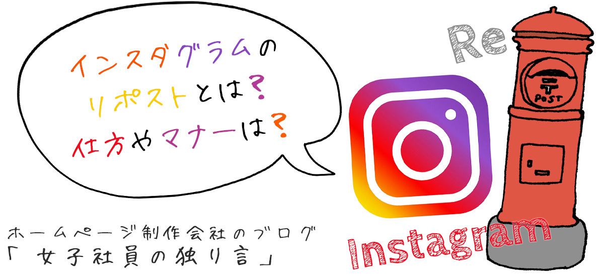 インスタグラムのリポストとは？仕方やマナーは？