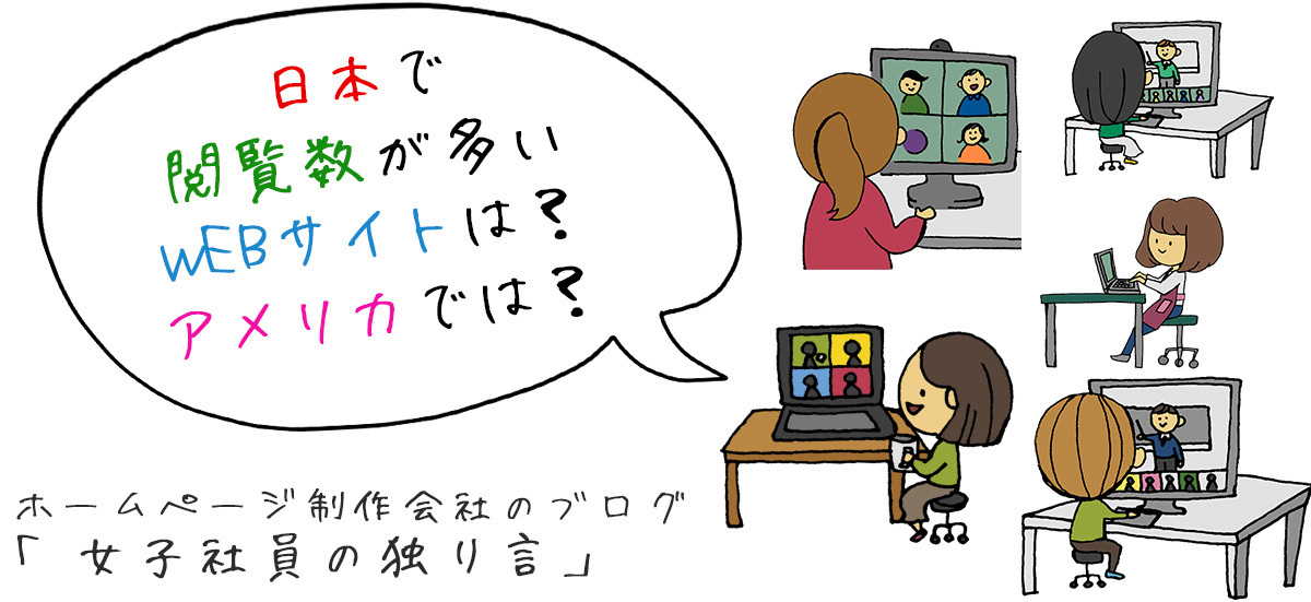 日本で閲覧数が多いWEBサイトは？アメリカでは？