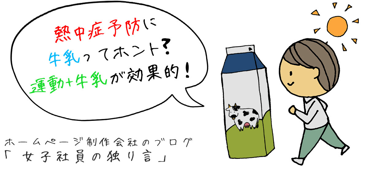 熱中症予防に牛乳ってホント?運動+牛乳が効果的！