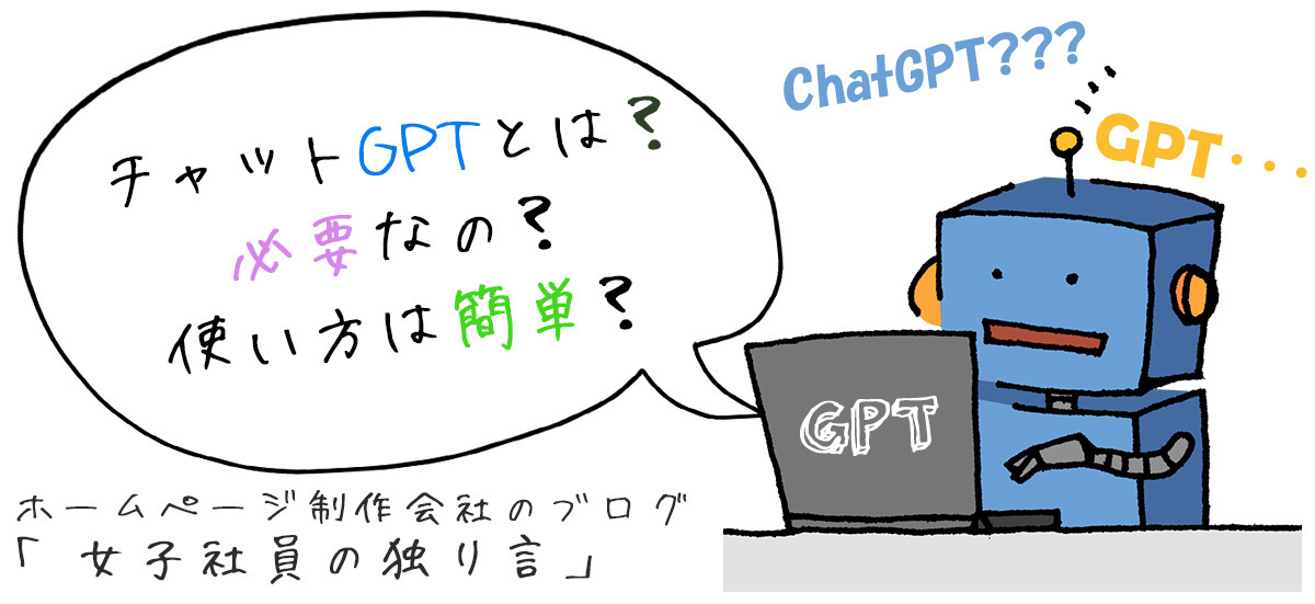 チャットGPTとは？必要なの？使い方は簡単？