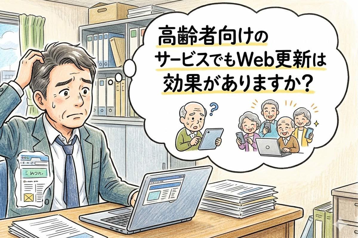 高齢者向けのサービスでもWeb更新は効果がありますか？