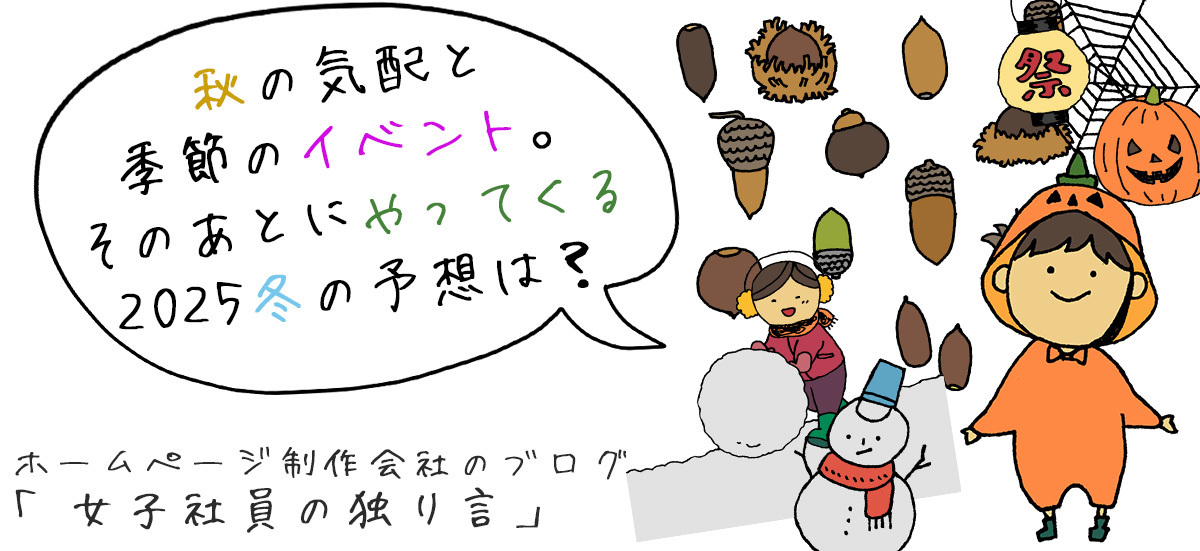 秋の気配と季節のイベント。そのあとにやってくる2025冬の予想は？