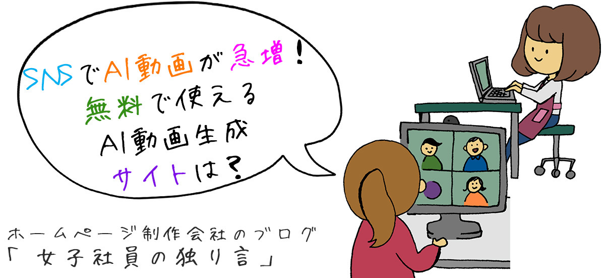 SNSでAI動画が急増！無料で使えるAI動画生成サイトは？