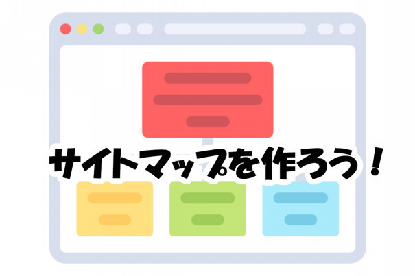 初めてのホームページ制作！何から始めれば良いかわからない（第2回目）