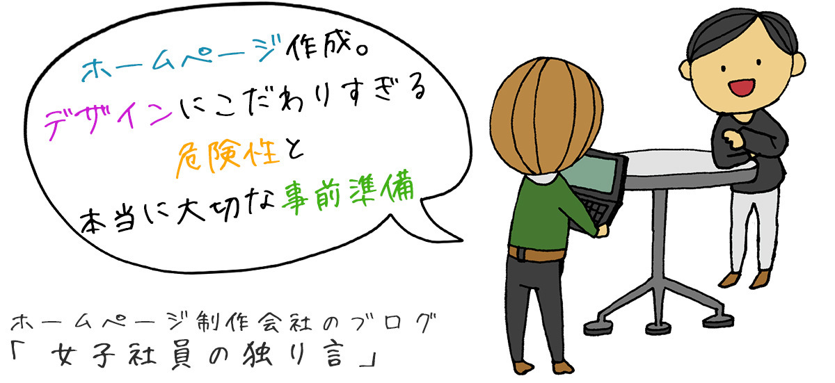 ホームページ作成。デザインにこだわりすぎる危険性と本当に大切な事前準備