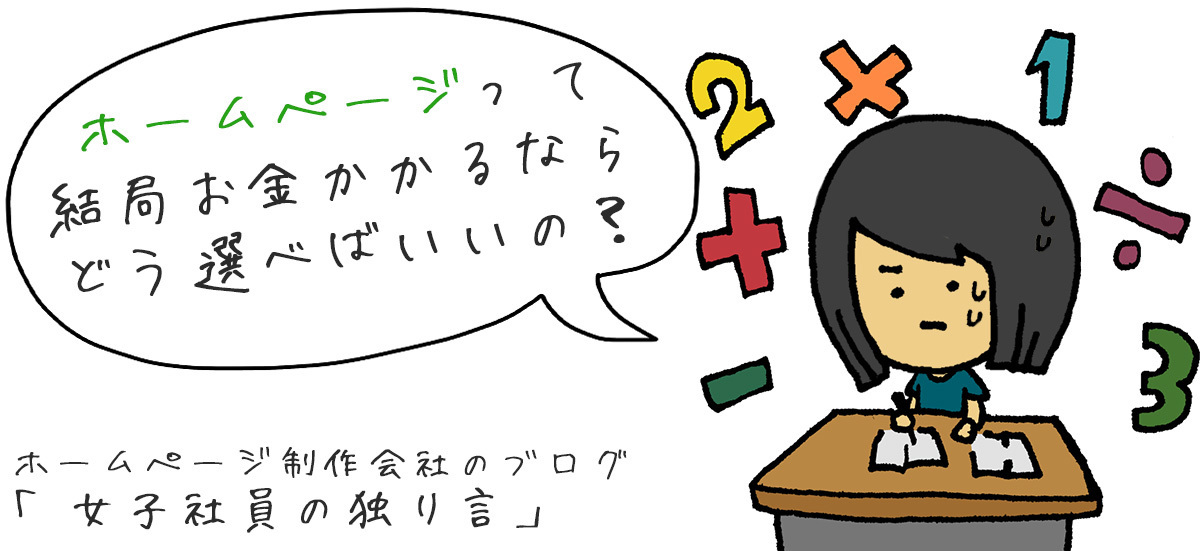 「ホームページって結局お金かかるならどう選べばいいの？」所沢市のホームページ制作会社のブログ【女子社員の独り言】