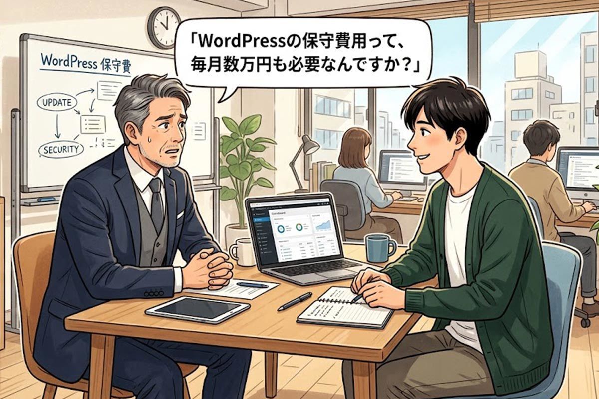 WordPress保守料が高い理由と中小企業が損する構造