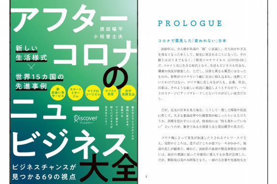 【書籍紹介】アフターコロナのニュービジネス大全　著者：原田曜平、小祝誉士夫